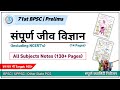 71st BPSC संपूर्ण जीव विज्ञान All Subjects Notes 130 Pages