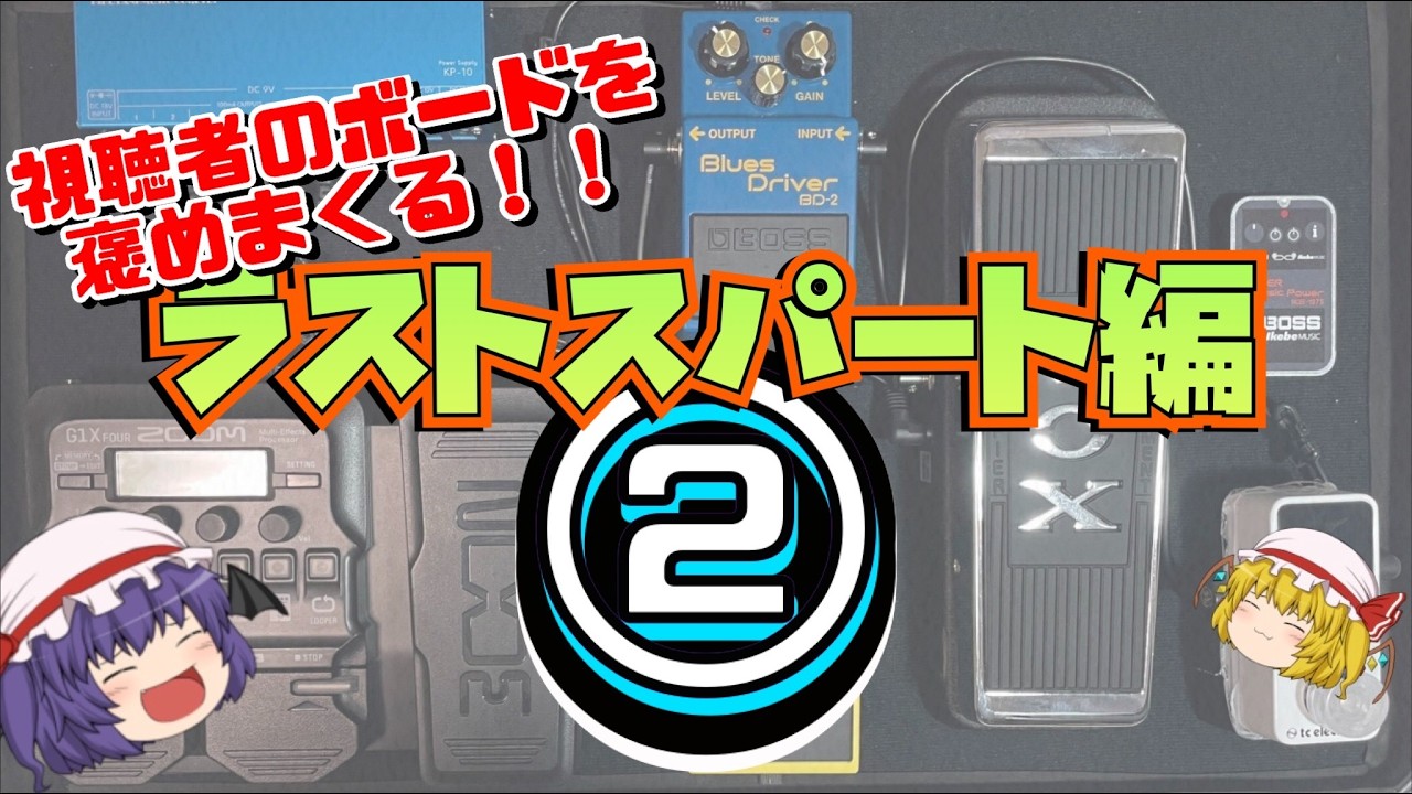 視聴者のエフェクターボードを褒めまくる！ラストスパート編その②