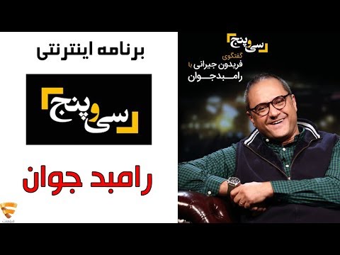 برنامه 35 - رامبد جوان | Barname 35 - Rambod Javan