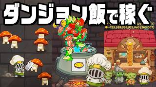 １食が7,800,000,000,000円の料理店を経営する