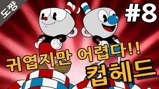 컵헤드]#8화 성격 더러운 용잡기 공포시작되다 마냥 귀엽기만 할줄 알았는데 어렵다!!!CUPHEAD[도쨩]