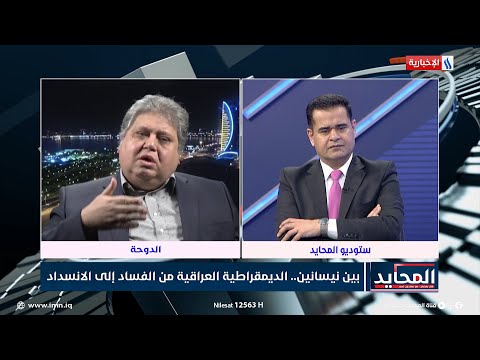 شاهد بالفيديو.. المحايد | د.حيدر سعيد: أدبيات المعارضة السياسية لصدام حسين لم يكن فيها أدنى تصور عن نظام توافقي