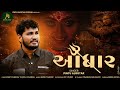 આધાર Aadhar Pintu Algotar New Song 2024 PintuAlgotarofficial