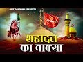 Islamic Devotional Song शहादत का वाक़्या Shahadat Imam Hussain Sanjo Bag