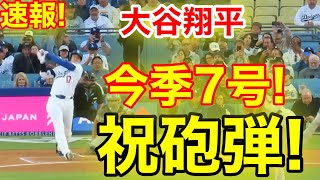 速報！キター㊗️大谷ウッタゾ!!!今季7号ホームラン！本塁打！大谷翔平　第1打席【4.29現地映像】マーリンズ1-0ドジャース1番DH大谷翔平　1回裏無死ランナーなし