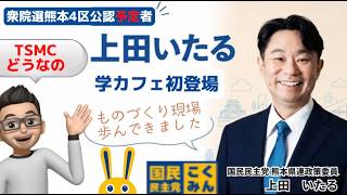 上田至（国民民主党/熊本4区）インタビュー