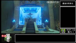 ゼルダの伝説　BOTW RTA 『ゆっくり実況 biimシステム』【ALL SHRINE】 (全祠RTA)　9:36:40　part12(last)