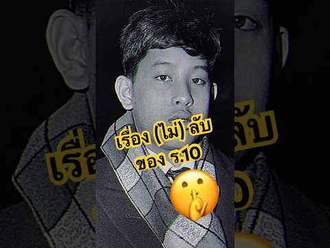 เรื่อง(ไม่)ลับของ ร.10 #ทรงพระเจริญ