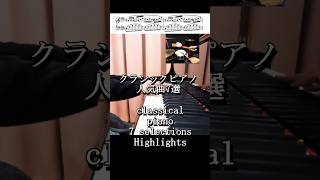 Download lagu クラシックピアノ人気曲7選(Piano angle ver.) #classicalmusic #piano #ピアノ mp3 Download lagu クラシックピアノ人気曲7選(Piano angle ver.) #classicalmusic #piano #ピアノ mp3