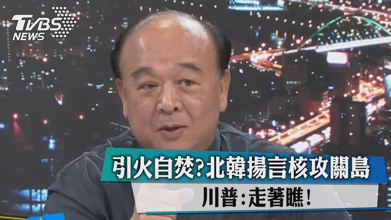引火自焚?北韓揚言核攻關島 川普:走著瞧!