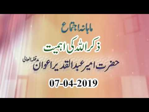 Watch Zikr ki Ahmiat (Monthly Ijtima) YouTube Video