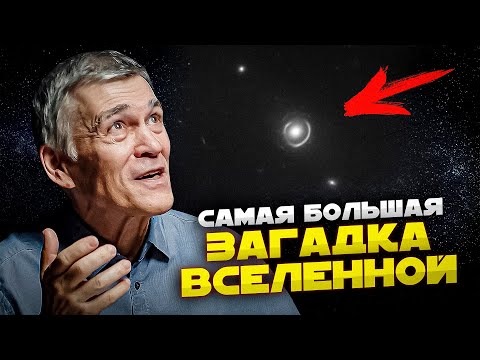 АСТРОНОМЫ УВИДЕЛИ ТАИНСТВЕННОЕ ТЁМНОЕ ВЕЩЕСТВО. Владимир Сурдин