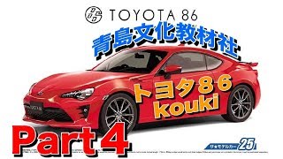 トヨタ86koukiプラモ製作パート4