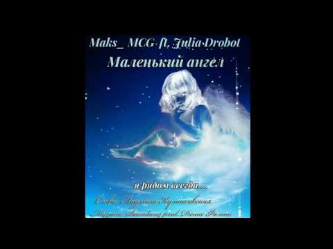 Maks_MCG ft. Julia Drobot–Маленький ангел