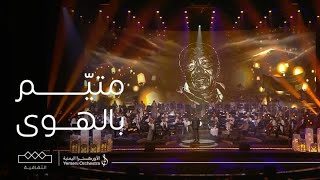 الأوركسترا اليمنية متيّم بالهوى يروي