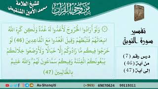 صورة 07-من وحي القرآن للشيخ محمد الأمين الشنقيطي - تفسير سورة التوبة - الآيات [46-47] - كبار العلماء