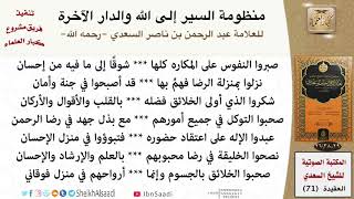 صورة 71-منظومة السير إلى الله والدار الآخرة (متن فقط) للعلامة عبد الرحمن بن ناصر السعدي \ كبار العلماء