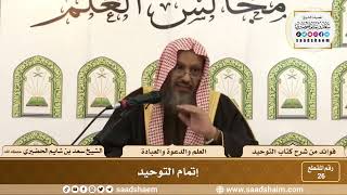 صورة 026 -  إتمام التوحيد - الشيخ سعد بن شايم الحضيري
