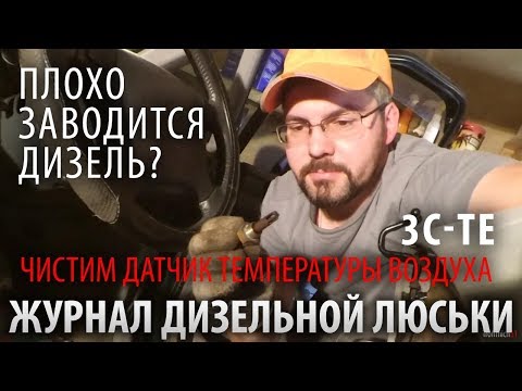 ДИЗЕЛЬ ПЛОХО ЗАВОДИТСЯ на горячую. Чистка датчика t на впуске. 3C-TE