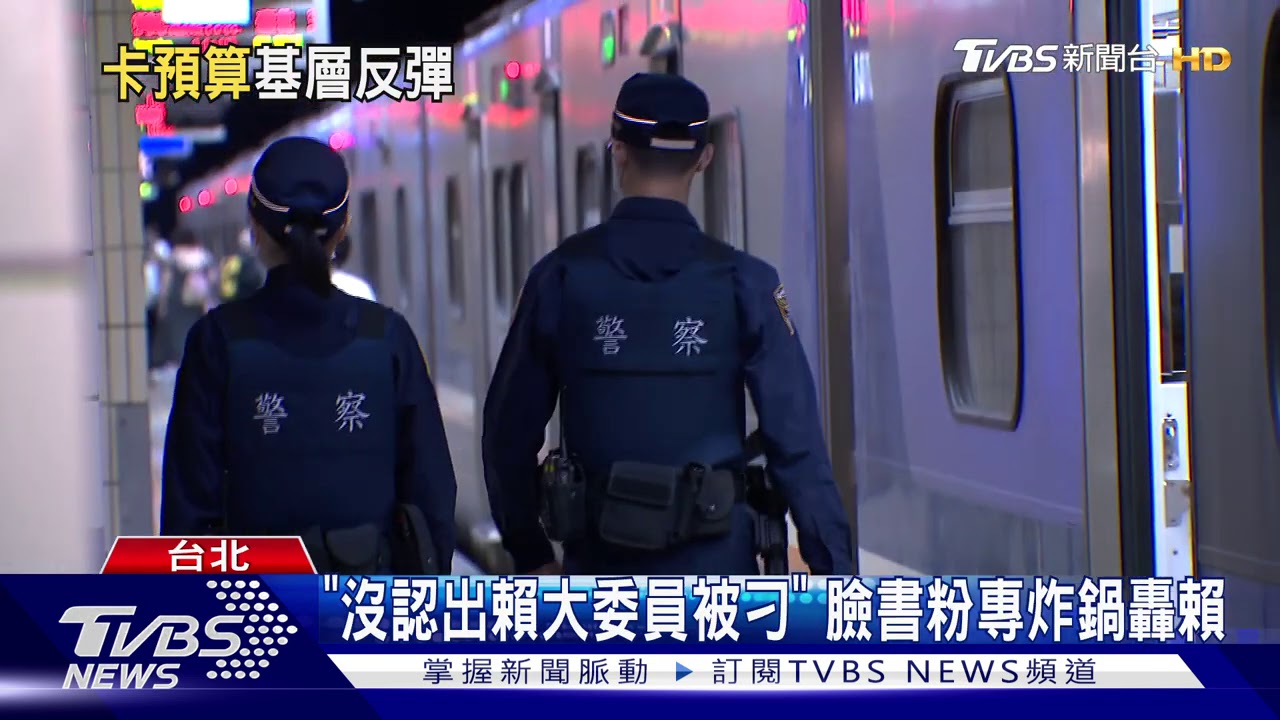 控鐵路警察「丟面子」　綠委賴惠員凍預算