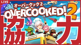 【大喧嘩？】話題の料理ゲームを２人で遊んでいくってワケ！【 #vtuber ／#overcooked2 】