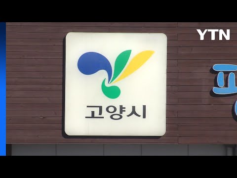 "하수도 요금 135만 원"...고양시 3년 치 부과하기로 / YTN