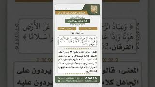 صورة 3348 - تفسير قوله تعالى (وعباد الرحمن الذين يمشون على الأرض هونا...) - نور على الدرب