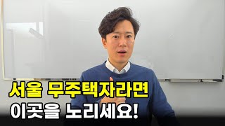 서울 무주택자라면 이곳을 노리세요!