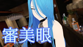 審美眼 / 和ぬか 歌ってみた by Shizuki