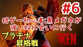 【スト6】#6 格ゲー初心者:黒メガネが強い奴に会いにいく！ストリートファイター6