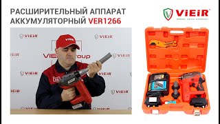 НОВИНКА!Аккумуляторный расширительный инструмент VIEIR  VER1266