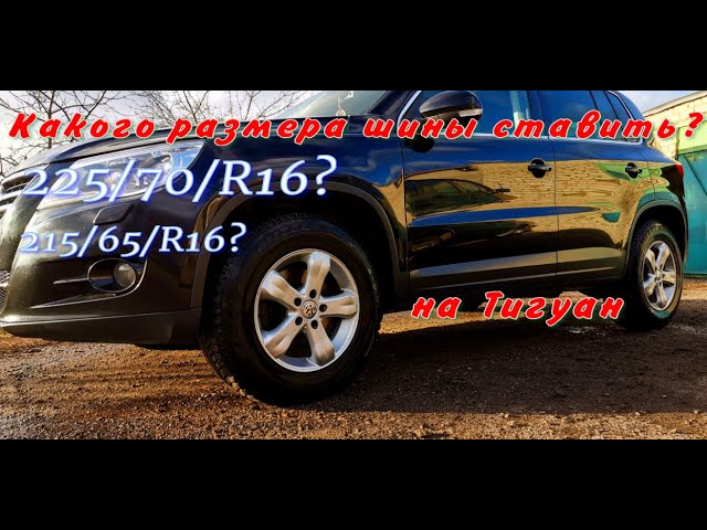 Какой Размер Шин На Фольксваген Тигуан 2010 Года