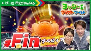 #終 巨大ベイビークッパ!!! ヨッシーのクラフトワールド | げ〜む まえちゃんねる