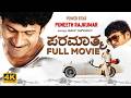 Paramathma 2011 Kannada Movie 4K UHD Romantic Drama Puneeth Rajkumar APPU Yograj Bhat