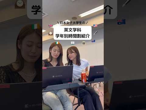 【公式:日本女子大学】日本女子大学、英文学科2年生と4年生の時間割紹介🇺🇸🇬🇧是非参考にしてみてください👀💙　#日本女子大学 #時間割　#英文学科