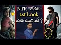 Jr NTR S 30th Movie Devara First Look Poster Teaser Review In Telugu Janhvi Kapoor NTR30 ️