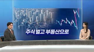 [퇴근길머니] 8천피 목전서 '미끌'…"주식 오르면 부동산으로" / 연합뉴스TV (YonhapnewsTV)