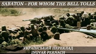 SABATON - FOR WHOM THE BELL TOLLS (Український переклад!)
