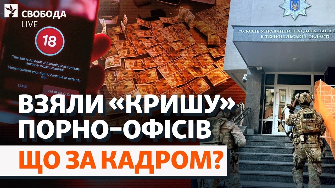 «Порноофіси» під прикриттям поліції? Легалізація порно, хабарі за контент 18+