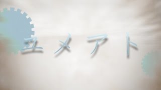 - おチビさん - ユメアト【初音ミク】