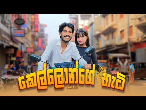 කෙල්ලොන්ගෙ හැටි | Kellonge Heti Part 2 - IRO Ft. Nishu
