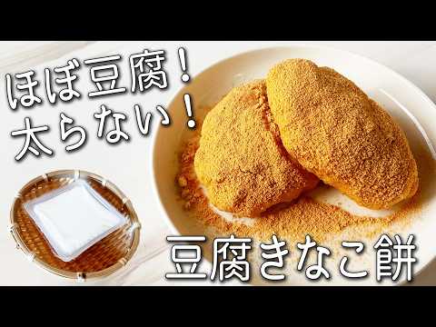豆腐餅 (Tofu Mochi)