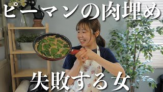 ピーマンの肉埋め作ったら大失敗しました♪