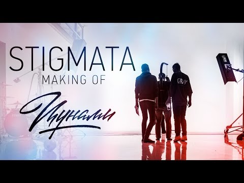 STIGMATA - ЦУНАМИ (MAKING OF, 2017)