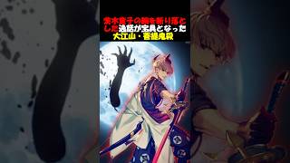 【最強の鬼特攻】鬼絶対●すマンな渡辺綱の宝具が納得過ぎる #fgo #fate #fategrandorder #shorts