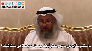 398 - ما حكم صلاة من يحمل طفل وقد يحمل نجاسة في حفاظته؟ - عثمان الخميس