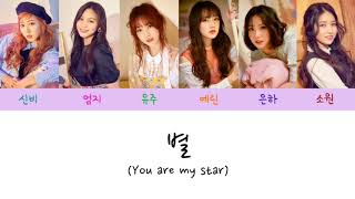 [Lyrics/가사영상] 여자친구 (GFRIEND) - 별 (You are my star)