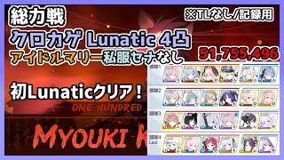 【祝・アイドル復刻】総力戦 クロカゲ Lunatic 4凸 51,755,496 アイドルマリー私服セナ無し【ブルーアーカイブ】