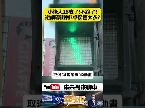 小綠人快跑走入歷史！政府宣布全台紅綠燈重大改革 取消奔跑動畫避免行人衝刺過馬路 網友炸鍋：沒有倒數秒數怎麼判斷能不能過？【#朱朱哥來聊車】@中天車享家CtiCar