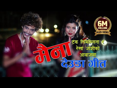 Maina ( मैना )Tanka Timilsina  X Rekha Joshi  Lok Deuda Song